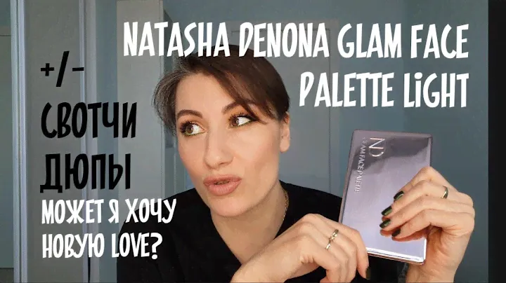 Natasha denona glam face palette light | РАЗБОР ПОЛЕТОВ, СВОТЧИ, ДЮПЫ