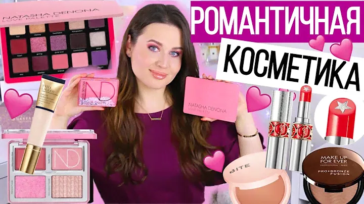 НОВИНКИ КОСМЕТИКИ: NATASHA DENONA Love Collection, Bite Beauty, Estée Lauder, YSL Beauty