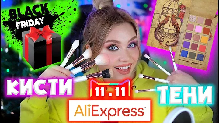 ПОКУПКИ НА ALIEXPRESS! КИСТИ JESSUP. КОСМЕТИКА IMAGIC, UCANBE.ЧЕРНАЯ ПЯТНИЦА НА АЛИЭКСПРЕСС. МАКИЯЖ