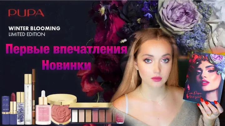 Новинки косметики PUPA и не только. Тест-Драйв