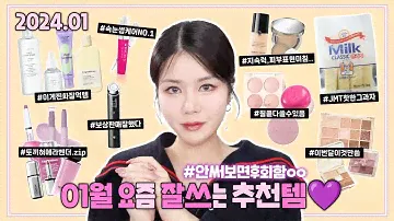 꿀템🍯 & 존예템💫이 폭발하는 2024년 1월 요잘쓰템 모음집💖 I 루치나Luchina