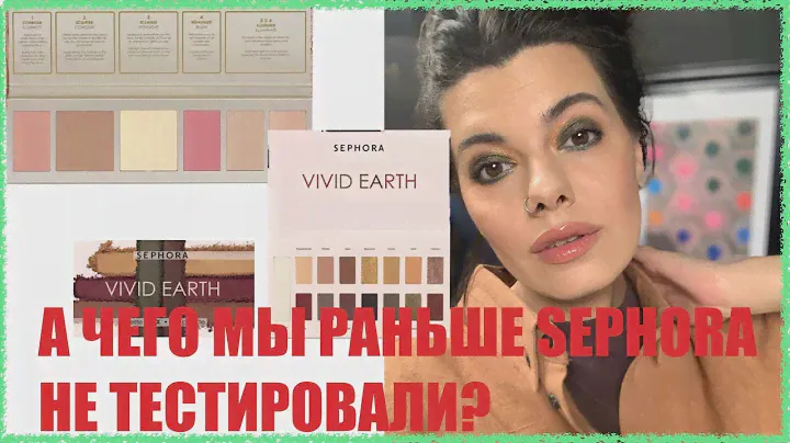 [ПОЧЕМУ МЫ ДО ЭТОГО НЕ ТЕСТИЛИ КОСМЕТИКУ SEPHORA?]
