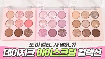 [SUB] Dasique ICECREAM Collection Shadow Palette All color questions answered 🤔 NOAD❌