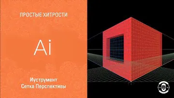 ИНСТРУМЕНТ СЕТКА ПЕРСПЕКТИВЫ В ИЛЛЮСТРАТОРЕ