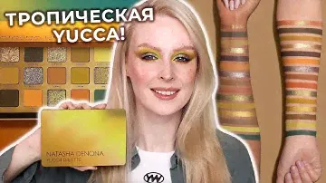 YUCCA Palette от Natasha Denona 🌴 Макияжи, свотчи и обзор