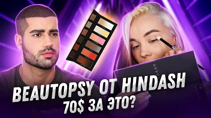 ПОЛНЫЙ ОБЗОР ПАЛЕТКИ BEAUTOPSY ОТ HINDASH
