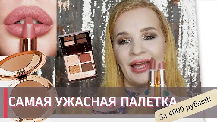 Тестирую CHARLOTTE TILBURY I Лучшие помады, худшая палетка I Косметика от Шарлотты Тилбери