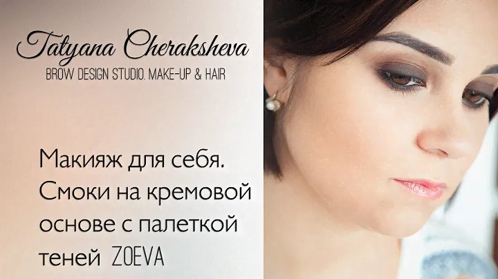 Макияж для себя. Смоки на кремовой основе с палеткой теней ZOEVA