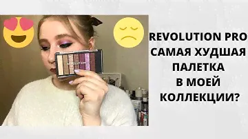 REVOLUTION PRO: лайк или дизлайк? | Макияж, свотчи | Худшая палетка теней?