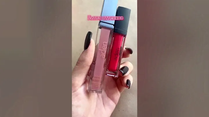 Какой выберешь? Нюд или ярко красный? Aden Cosmetics