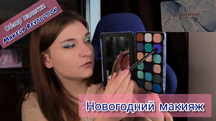 Делаем Новогодний Макияж 2022 | Обзор на Палетку Makeup Revolution Forever Flawless ICE