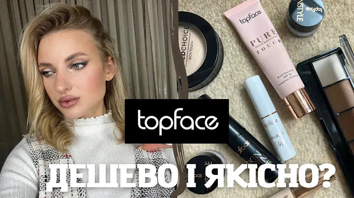 Повний макіяж бюджетною косметикою TOPFACE | + конкурс 😍