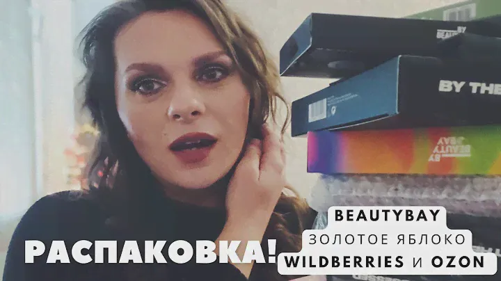 ОЧЕНЬ МНОГО НОВОЙ И КЛАССНОЙ КОСМЕТИКИ 🎁 Мои покупки на BeautyBay Золотом яблоке Ozon Wildberries