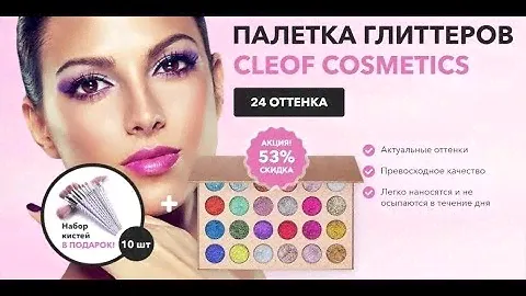 Палетка Глиттеров Cleof Cosmetics