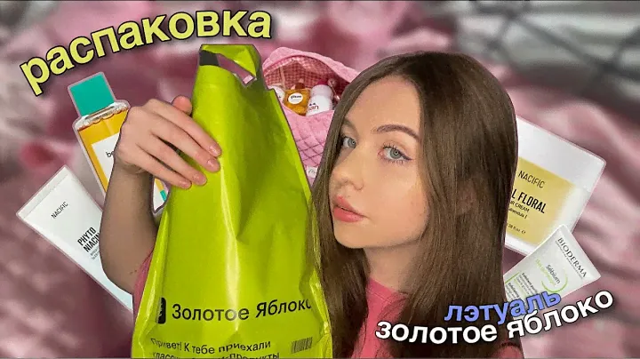 Распаковка 🫧 Лэтуаль и Золотое яблоко 🍏