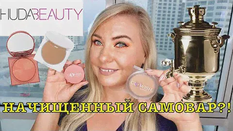 GLOWISH by Huda Beauty Luminous POWDER | Cheeky BLUSH | Обзор и Тест-Драйв