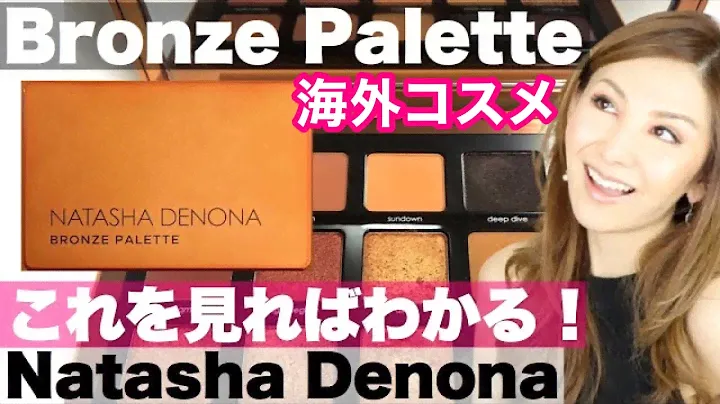 海外コスメ★ NATASHA DENONA BRONZE PALETTE ★ナターシャディノーナ ブロンズパレット★徹底レビュー・色の紹介・比較・ルック❣️❣️たっぷりレビュー💓