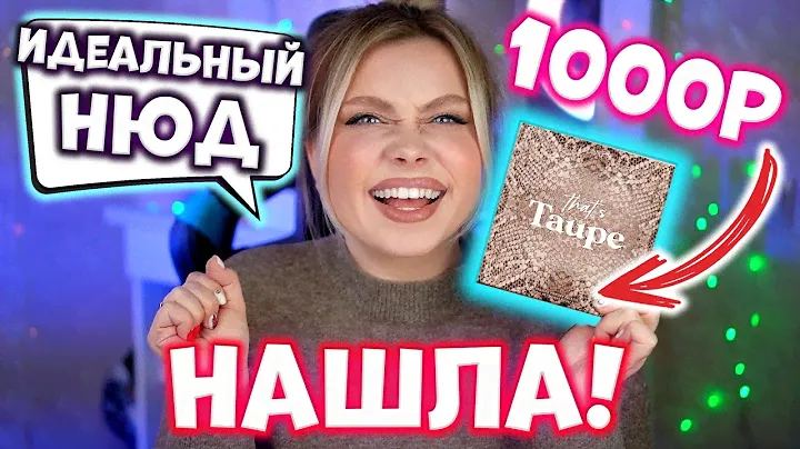 НЮД ЗА 1000 РУБ! ПАЛЕТКА TAUPE COLOURPOP. ОБЗОР И МАКИЯЖ ПАЛЕТКОЙ ТЕНЕЙ COLOURPOP