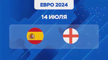 ЕВРО 2024. Испания – Англия прогноз на сегодня