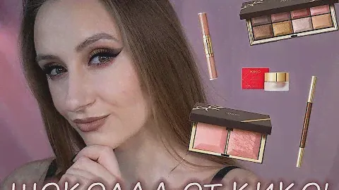Шоколадное безумие! Kiko Milano Sweet Affaires! Пробуем!
