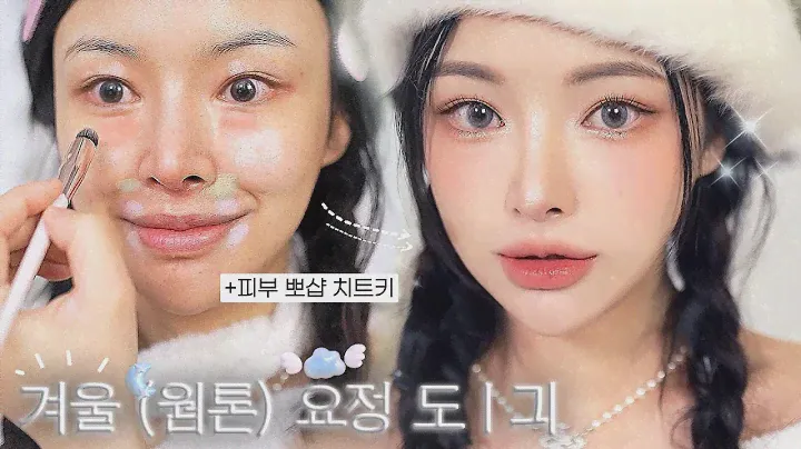 요즘 인스스st 겨울 요정으로 변신⭐️| 피부커버치트키/청담샵템/존에웜톤템/청순속눈썹/메이크업