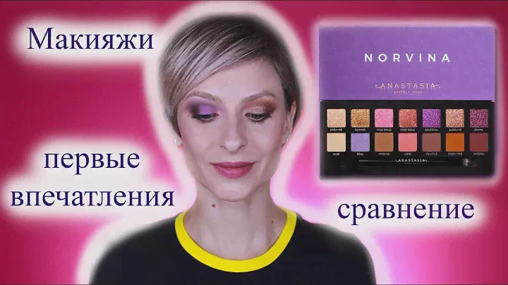 Палетка Norvina palette Anastasia Beverly Hills: первые впечатления, макияжи, сравнение с Soft Glam
