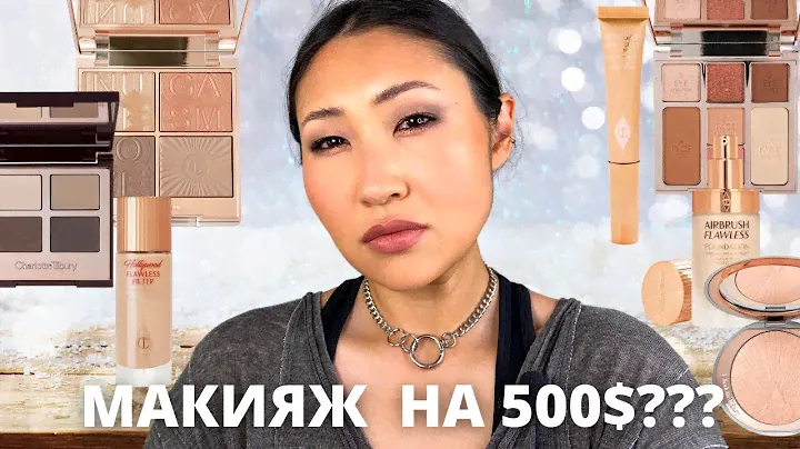 Набрала Charlotte Tilbury на 500$