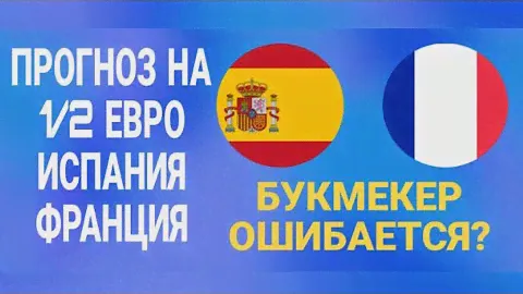 НАШЕЛ ОШИБКУ БУКМЕКЕРА? | ПРОГНОЗ ИСПАНИЯ ФРАНЦИЯ ПОЛУФИНАЛ ЕВРО