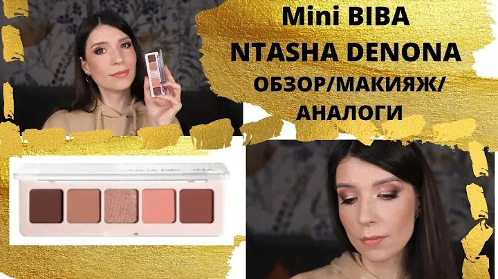 Mini BIBA NATASHA DENONA. Обзор, Макияж, Свотчи, Аналоги