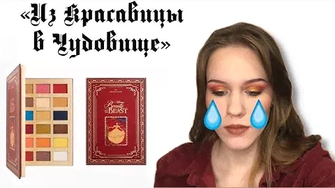 ОБЗОР НА ПАЛЕТКУ ОТ I HEART REVOLUTION х DISNEY FAIRYTALE BOOKS PALETTE BELLE