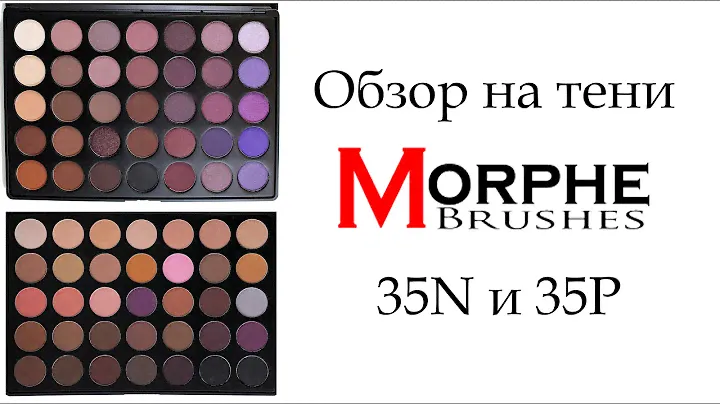 Обзор на палетки теней Morphe Brushes 35N и 35P
