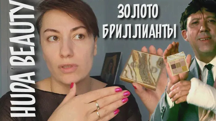 НОВИНКИ-СТАРИНКИ Палетка Huda Beauty Gold obsessions