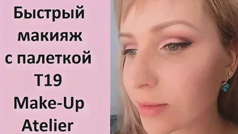 Быстрый макияж с палеткой Т19 Make-up Atelier #макияжкриворучки