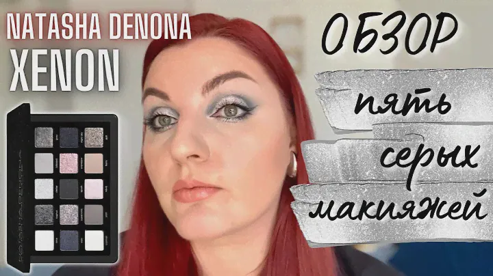 ✨🩶 NATASHA DENONA XENON 🩶✨ Обзор свотчи 5 макияжей #natashadenona #макияж #обзор #новинкикосметики