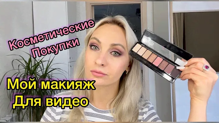 Макияж для видео))) покупки для  дома и новая косметика.