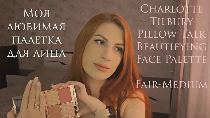 Моя любимая палетка для лица 😍Charlotte Tilbury Pillow Talk Beautifying Face Palette - Fair-Medium