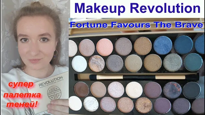 MAKEUP REVOLUTION Fortune Favours The Brave || Тестирую тени || УНИВЕРСАЛЬНАЯ И МНОГОГРАННАЯ!