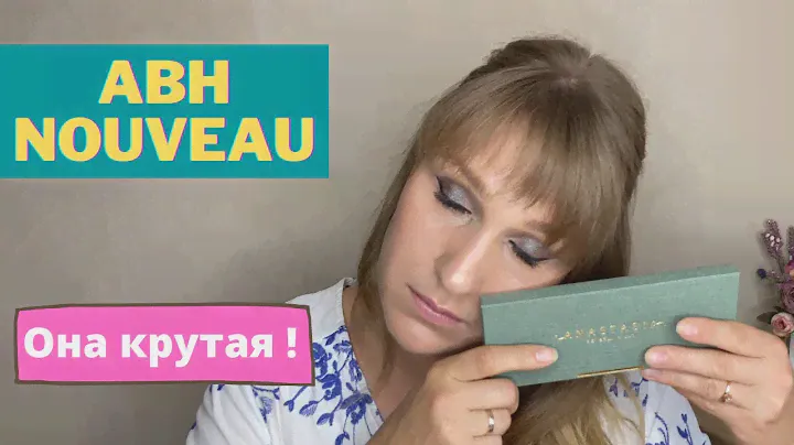 ОБЗОР Anastasia Beverly Hills Nouveau Palette|Свотчи|Макияжи|Классный запуск не для меня....