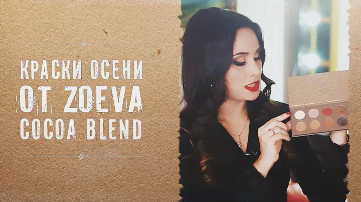 Обзор косметики. Краски осени от Зоева. Cocoa Blend, мое мнение о палетке теней  от Zoeva