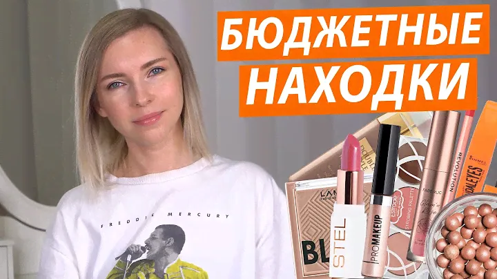 БЮДЖЕТНЫЕ НАХОДКИ ДЕКОРАТИВНОЙ КОСМЕТИКИ