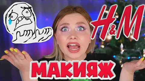 КОСМЕТИКА ИЗ H&M. МАКИЯЖ УЖАСНО КРАСИВЫЙ?