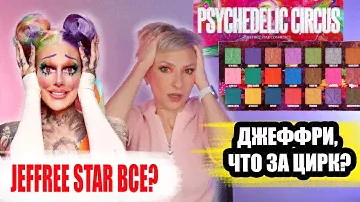 PSYCHEDELIC CIRCUS JEFFREE STAR РАЗНОЦВЕТНАЯ ПАЛЕТКА: ОБЗОР, МАКИЯЖИ, СРАВНЕНИЕ С JAWBREAKER