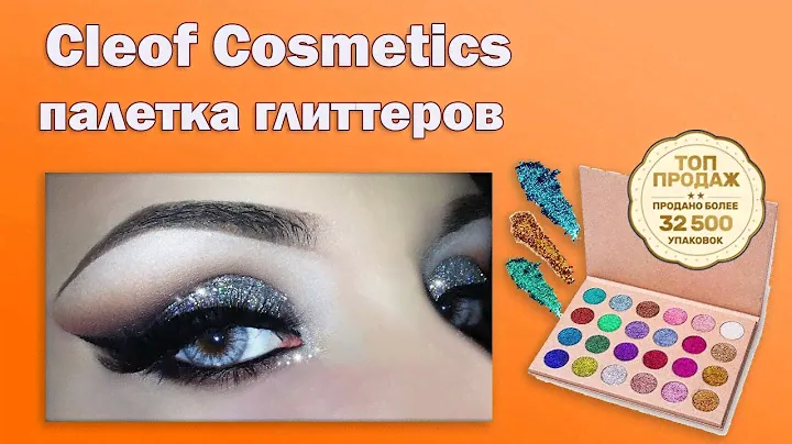 Cleof Cosmetics - палетка глиттеров