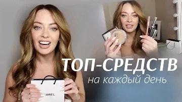 Эти средства ДОЛЖНЫ БЫТЬ У КАЖДОЙ! |  ТОП средств для макияжа НА КАЖДЫЙ ДЕНЬ