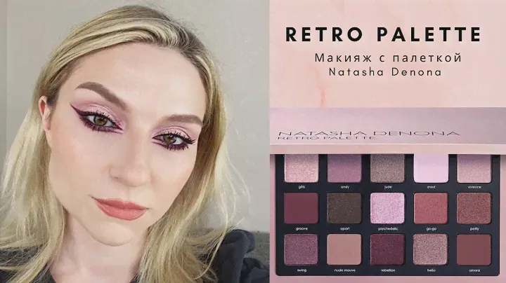 Красимся тем, что есть. Палетка Retro Natasha Denona.