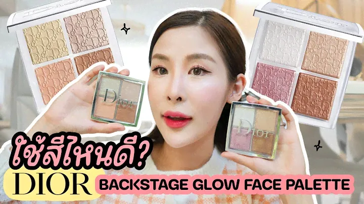 เปรียบเทียบไฮไลท์ Dior Backstage Glow Face Palette สีไหนควรมี ??! ✨ l รีวิวมนุษย์ผิวแห้ง