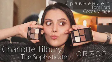 CHARLOTTE TILBURY - THE SOPHISTICATE vs TOM FORD COCOA MIRAGE // Обзор, сравнение, отзыв