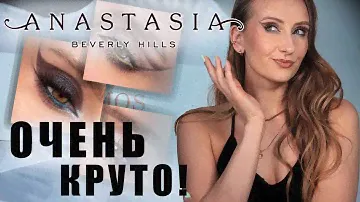 Палетка Cosmos От Anastasia Beverly Hills. 3 макияжа, свотчи и полный разбор. Прекрасна 🤩