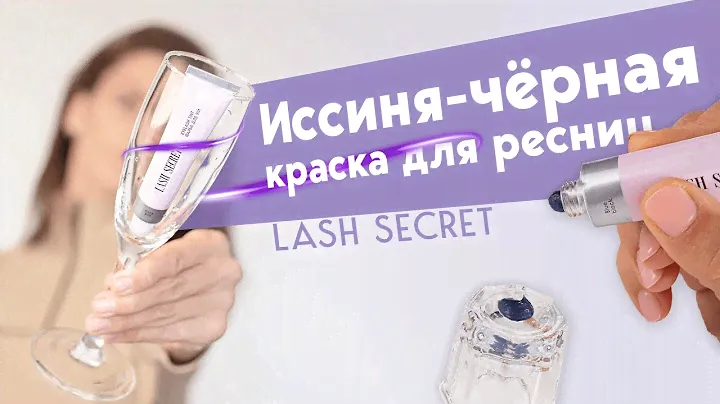 Обзор Краски для ресниц иссиня-чёрной LASH SECRET