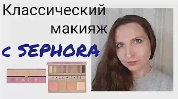 Распаковка косметики. SEPHORA, TOO FACED, ABH \\ Макияж палеткой Сефора Eyes & Face Rose Spectrum